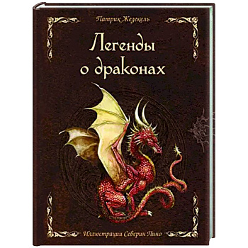 Легенды о драконах Легенды о драконах