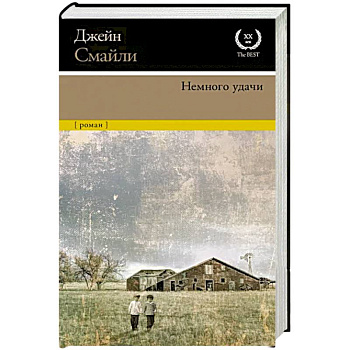 Немного удачи