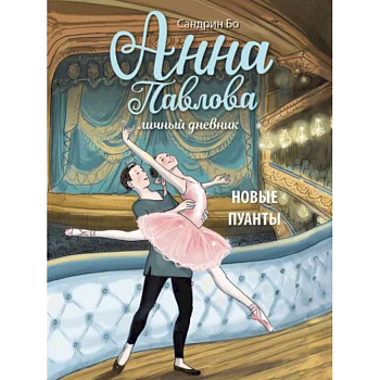 Анна Павлова. Личный дневник. Новые пуанты Анна Павлова. Личный дневник. Новые пуанты