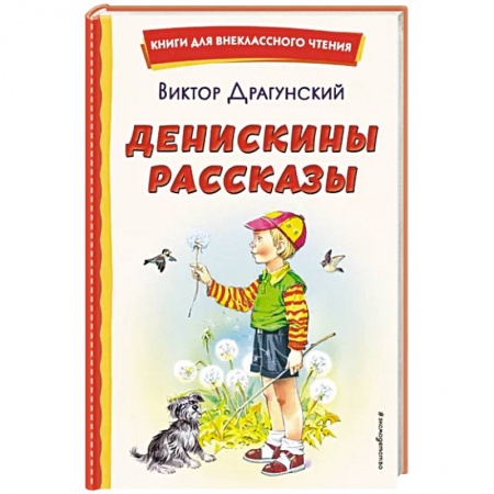 Повести и рассказы о детях, книга Денискины рассказы купить по скидке
