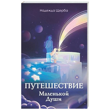 Другие эзотерические учения, книга Путешествие Маленькой Души купить по скидке
