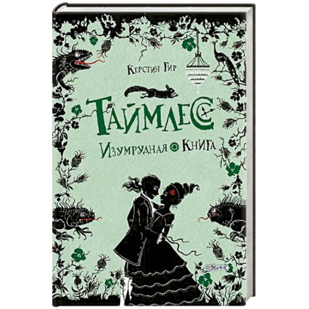 Мистика. Фантастика. Фэнтези, книга Таймлесс. Трилогия: Изумрудная книга купить по скидке