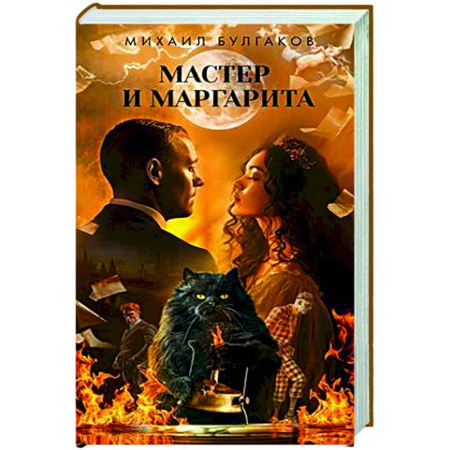 Русская классика, книга Мастер и Маргарита купить по скидке