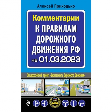 Вождение автомобиля, книга Комментарии к Правилам дорожного движения РФ на 1 марта 2023 года купить по скидке