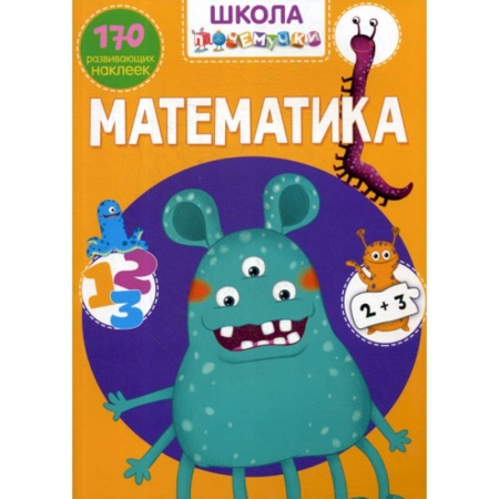 Обучение счету. Математика, книга Школа почемучки. Математика купить по скидке
