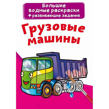 Большие водные раскраски. Грузовые машины Большие водные раскраски. Грузовые машины