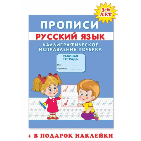 Письмо, мелкая моторика, книга Прописи. Каллиграфическое исправление почерка купить по скидке