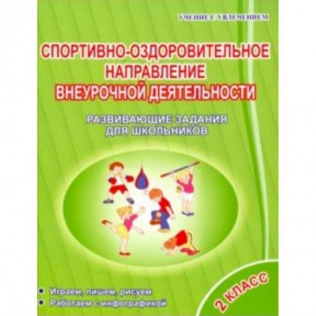 Учебно-воспитательная работа в школе, книга Спортивно-оздоровительное направление внеурочной деятельности 2 класс купить по скидке