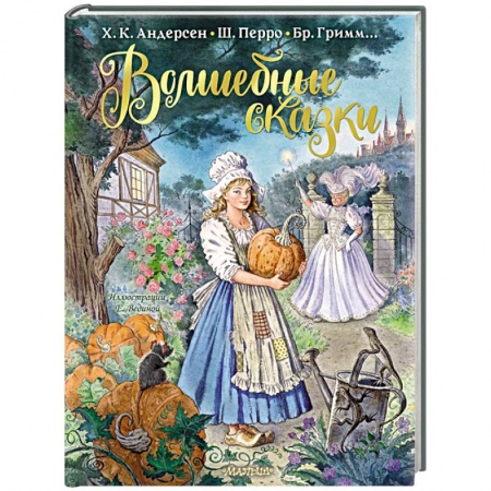 Сказки зарубежных писателей, книга Волшебные сказки купить по скидке