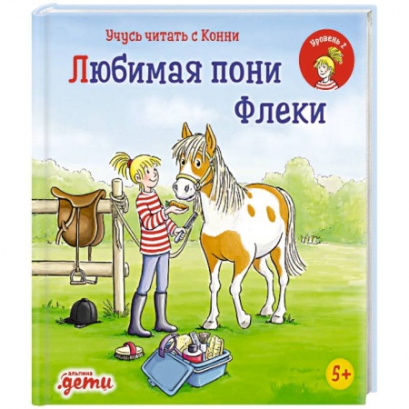 Сказки зарубежных писателей, книга Учусь читать с Конни: Любимая пони Флеки купить по скидке
