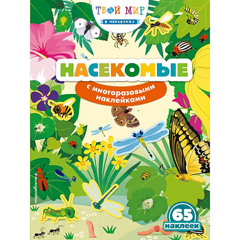 Насекомые (с наклейками) Насекомые (с наклейками)