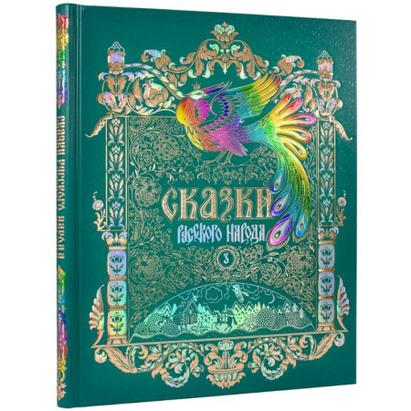 Русские народные сказки, книга Сказки русского народа.Том 3 купить по скидке