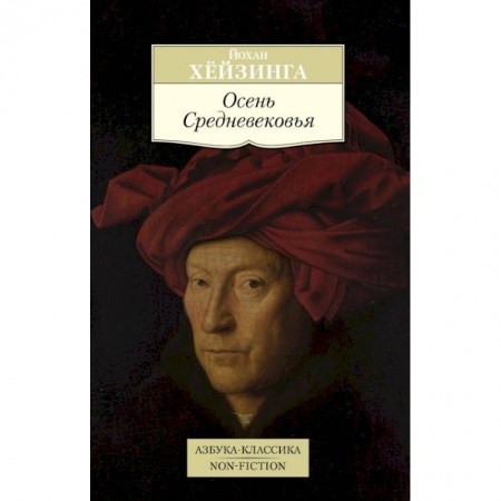 Зарубежная современная проза, книга Осень Средневековья купить по скидке