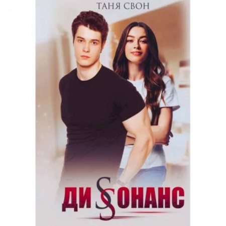 Русская современная проза, книга Диссонанс купить по скидке