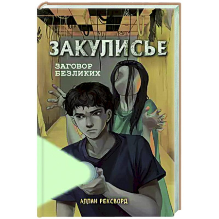 Зарубежное фэнтези, книга Закулисье. Заговор безликих купить по скидке