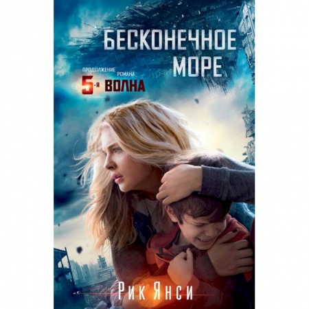 Боевая фантастика, книга Бесконечное море купить по скидке