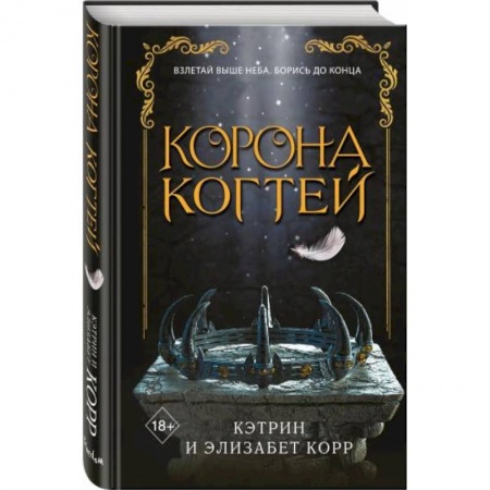 Зарубежное фэнтези, книга Корона когтей купить по скидке
