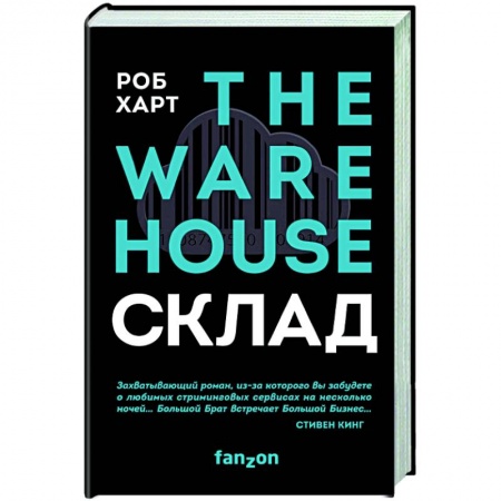 Боевая фантастика, книга СКЛАД. THE WAREHOUSE купить по скидке