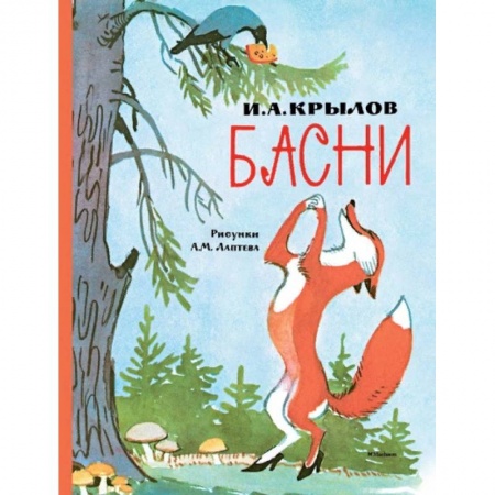 Басни для детей, книга Басни купить по скидке