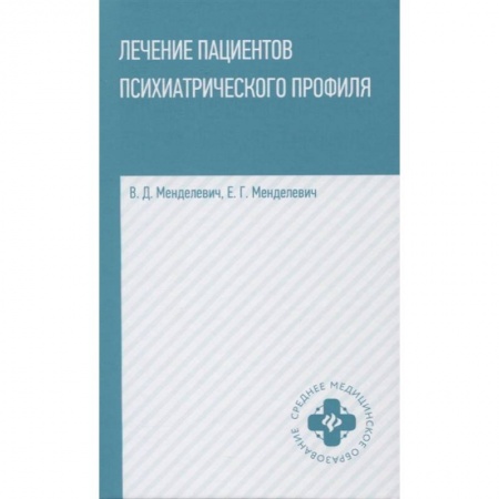 Практическая психология, книга Лечение пациентов психиатрического профиля купить по скидке