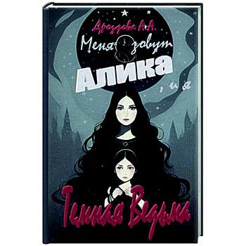 Меня зовут Алика, и я - Темная Ведьма! Меня зовут Алика, и я - Темная Ведьма!