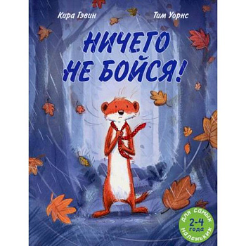 Ничего не бойся! Ничего не бойся!