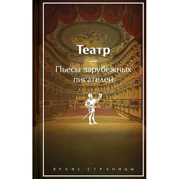 Театр. Пьесы зарубежных писателей. Лимитированный дизайн