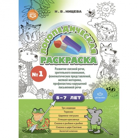 Раскраски, книга Логопедическая раскраска с 5 до 7 лет.  Выпуск 1. По сказкам купить по скидке