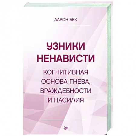 Психология, книга Узники ненависти: когнитивная основа гнева, враждебности и насилия купить по скидке