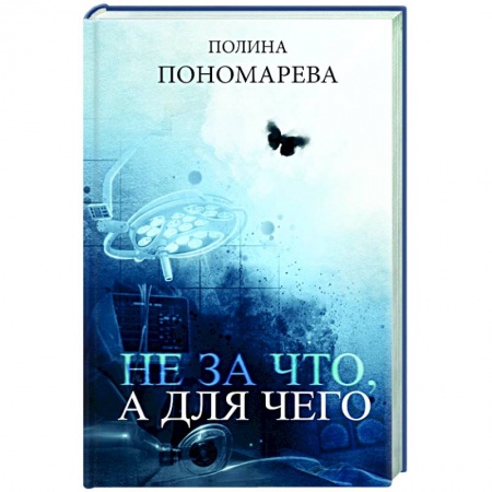 Психология. Общие работы, книга Не за что, а для чего купить по скидке