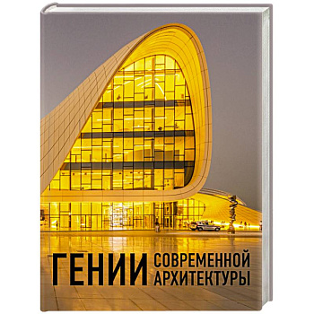 Гении современной архитектуры
