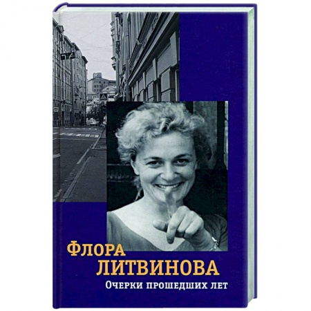 Эссе, письма, очерки, книга Очерки прошедших лет купить по скидке