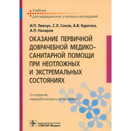 Здравоохранение, книга Оказание первичной доврачебной медико-санитарной помощи при неотложных и экстремальных состояниях купить по скидке