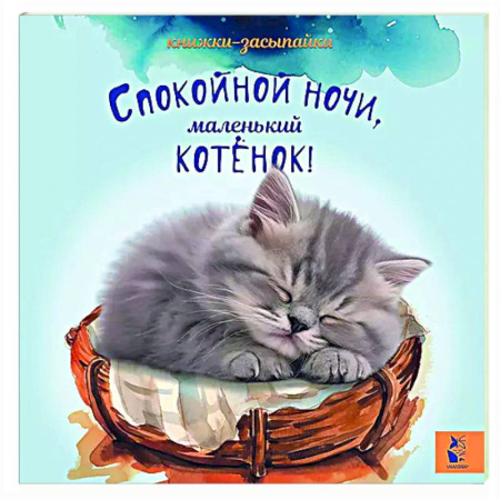 Сборники сказок, книга Спокойной ночи, маленький котенок! купить по скидке