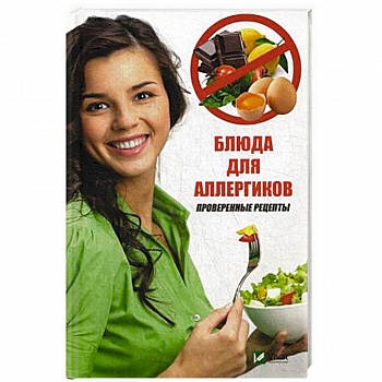 Блюда для аллергиков. Проверенные рецепты