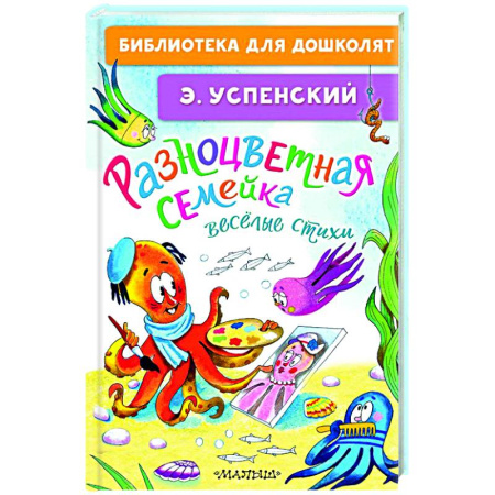 Русская поэзия для детей, книга Разноцветная семейка. Весёлые стихи купить по скидке
