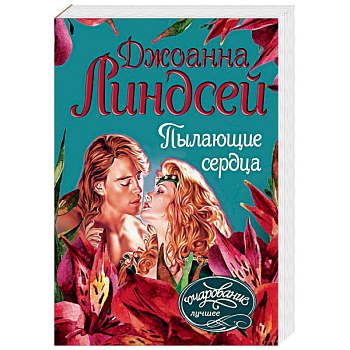 Пылающие сердца