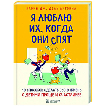 Я люблю их, когда они спят. 10 способов сделать свою жизнь с детьми проще и счастливее