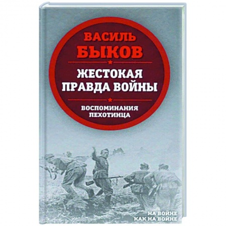 Публицистика, книга Жестокая правда войны. Воспоминания пехотинца купить по скидке