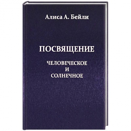 Вселенная. Космоэнергетика, книга Посвящение, Человеческое и Солнечное купить по скидке
