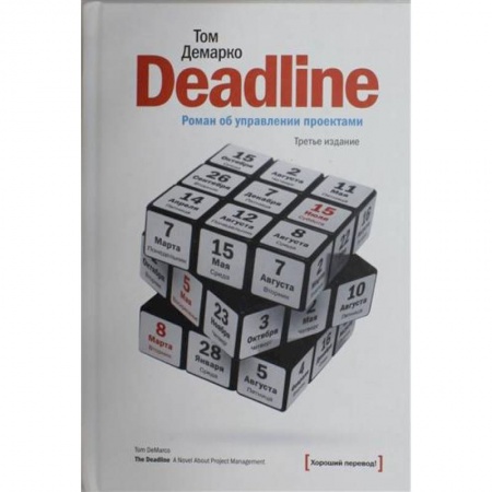 Управление проектами, книга Deadline. Роман об управлении проектами купить по скидке