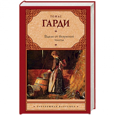 Зарубежная классика, книга Вдали от безумной толпы купить по скидке