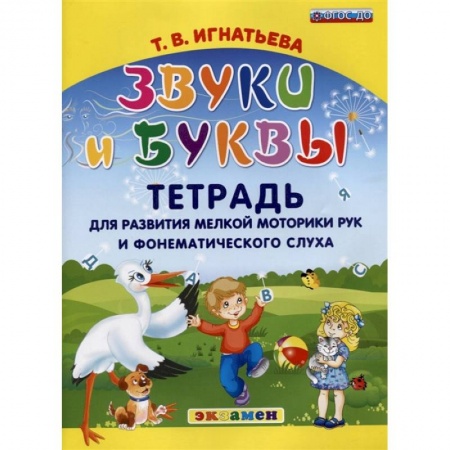 Письмо, мелкая моторика, книга Звуки и буквы. Тетрадь для развития мелкой моторики рук и фонематического слуха. ФГОС ДО купить по скидке