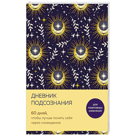 Толкование снов, книга Дневник подсознания. 60 дней, чтобы лучше понять себя через сновидения купить по скидке