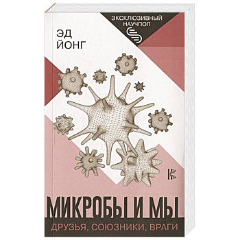 Микробы и мы: друзья, союзники, враги