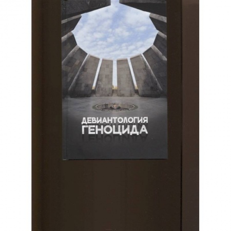 Общество, книга Девиантология геноцида. Курс лекций с кейсами практикумом купить по скидке