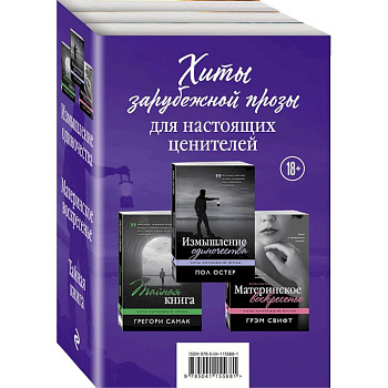 Хиты зарубежной прозы для настоящих ценителей. Комплект из 3-х книг Хиты зарубежной прозы для настоящих ценителей. Комплект из 3-х книг