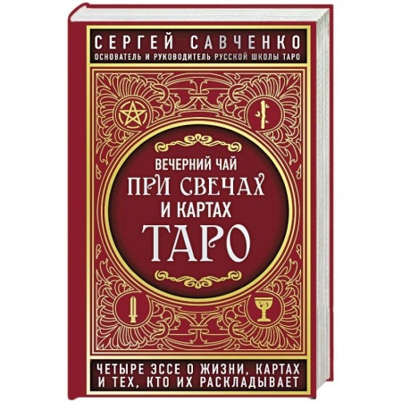 Колдовство. Практическая магия, книга Вечерний чай при свечах и картах Таро. Четыре эссе о жизни, картах и тех, кто их раскладывает купить по скидке