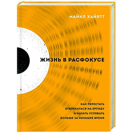 Психология, книга Жизнь в расфокусе. Как перестать отвлекаться на ерунду и начать успевать больше за меньшее время купить по скидке