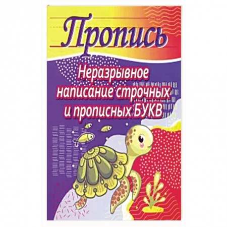 Письмо, мелкая моторика, книга Неразрывное написание строчных и прописных букв купить по скидке